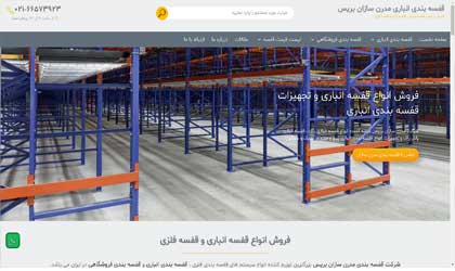 قفسه بندی انباری مدرن سازان